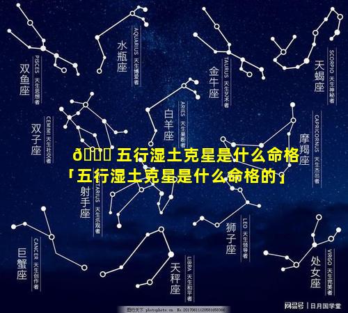 🍀 五行湿土克星是什么命格「五行湿土克星是什么命格的」